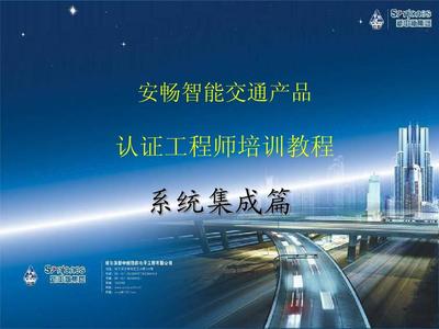 智能交通监控系统培训资料